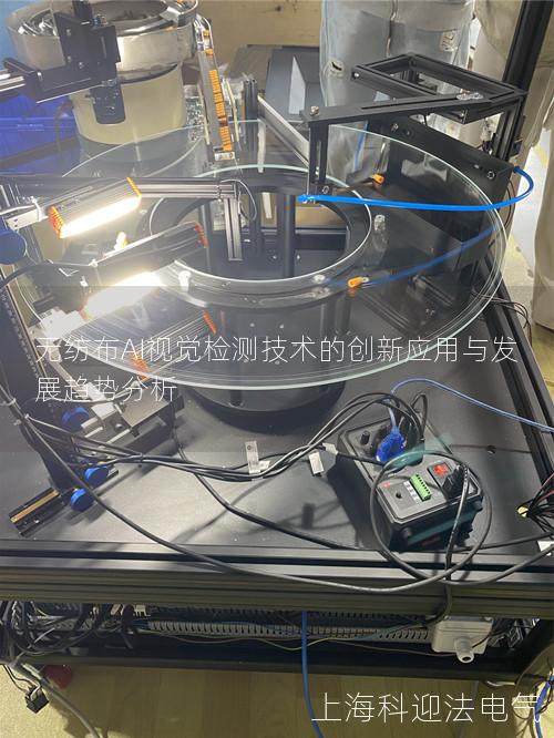 无纺布AI视觉检测技术的创新应用与发展趋势分析