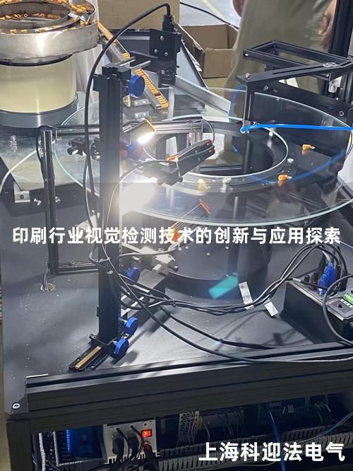 印刷行业视觉检测技术的创新与应用探索