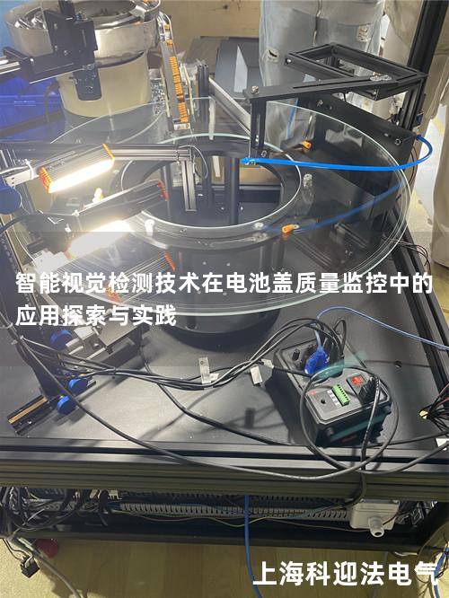 智能视觉检测技术在电池盖质量监控中的应用探索与实践