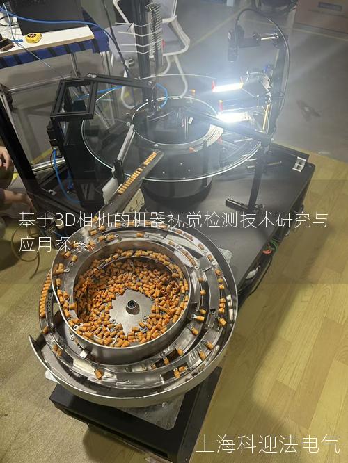 基于3D相机的机器视觉检测技术研究与应用探索