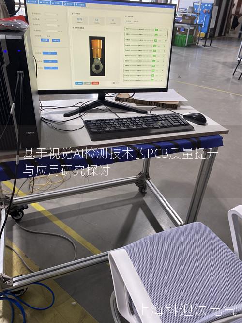 基于视觉AI检测技术的PCB质量提升与应用研究探讨