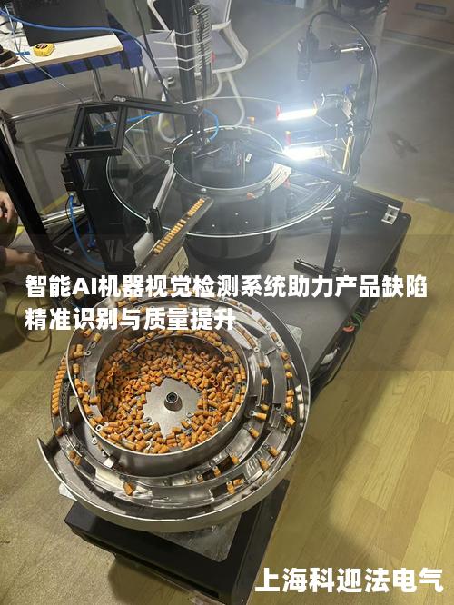 智能AI机器视觉检测系统助力产品缺陷精准识别与质量提升