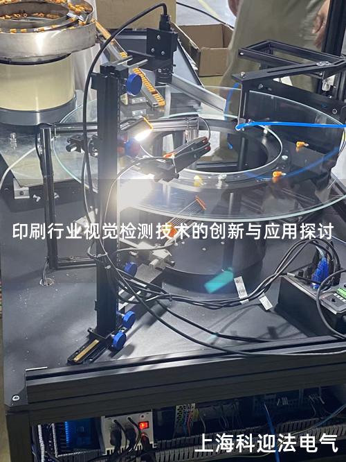 印刷行业视觉检测技术的创新与应用探讨
