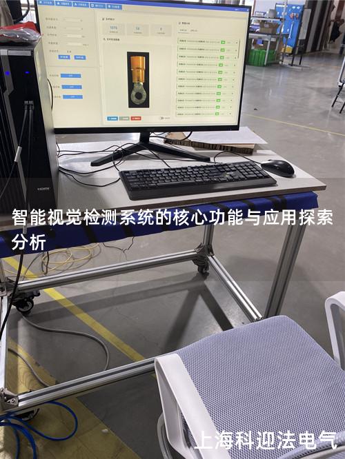 智能视觉检测系统的核心功能与应用探索分析