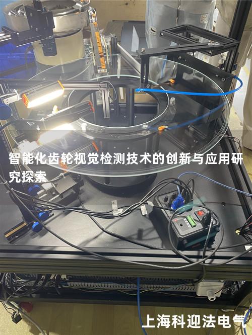 智能化齿轮视觉检测技术的创新与应用研究探索
