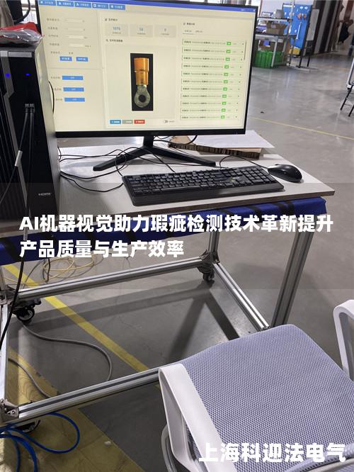 AI机器视觉助力瑕疵检测技术革新提升产品质量与生产效率