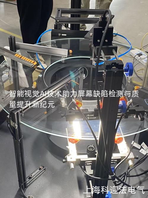 智能视觉AI技术助力屏幕缺陷检测与质量提升新纪元