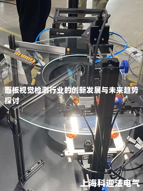 面板视觉检测行业的创新发展与未来趋势探讨