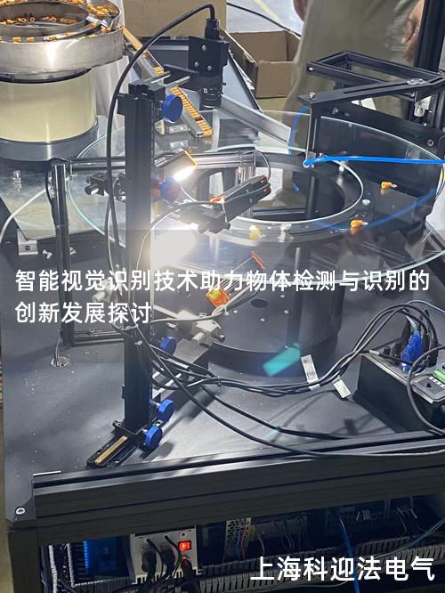 智能视觉识别技术助力物体检测与识别的创新发展探讨
