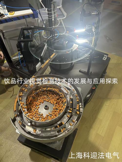 饮品行业视觉检测技术的发展与应用探索