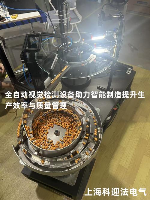 全自动视觉检测设备助力智能制造提升生产效率与质量管理