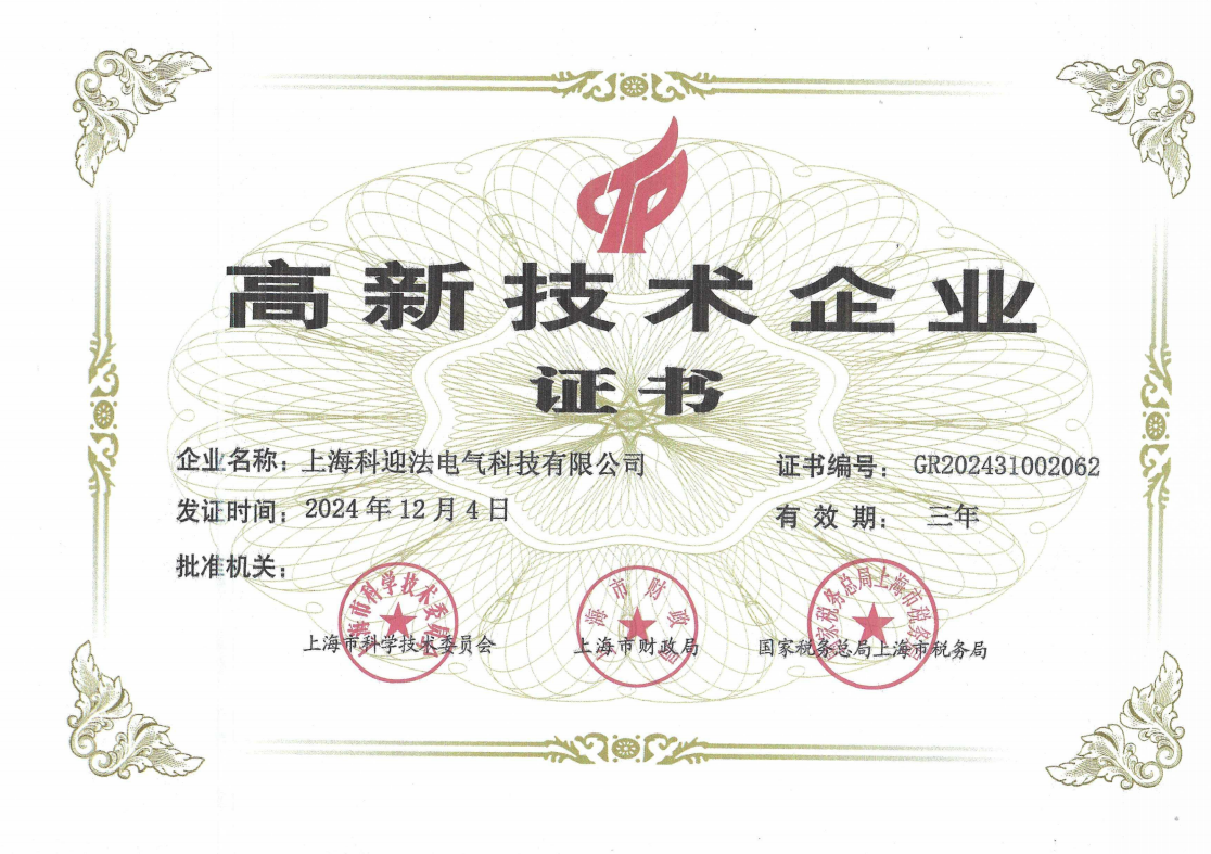 高新技术企业证书