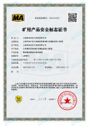 矿用煤安认证